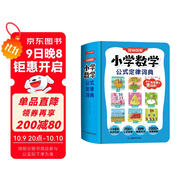 小學(xué)數(shù)學(xué)公式定律詞典 2025版漫畫圖解數(shù)學(xué)知識(shí)概念工具書(shū)同步教材計(jì)算能力訓(xùn)練小學(xué)生必備考點(diǎn)公式大全