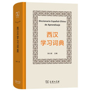 西漢學(xué)習(xí)詞典 可供自學(xué)的西班牙語中型詞典
