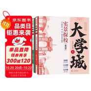 【全2冊】實(shí)景探校大學(xué)城：100所優(yōu)質(zhì)“雙一流”建設(shè)高校全解析 上下兩冊 理想大學(xué)城大學(xué)規(guī)劃高中生志愿填報(bào)參考985和211介紹中國名校圖冊名院校專業(yè)講解析書籍 