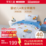 羅萊兒童男孩母嬰級(jí)A類純棉幼兒園三件套全棉兒童入園床品120*150cm