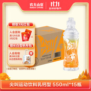 農(nóng)夫山泉尖叫電解質(zhì)功能運動飲料 乳鈣型柑橘味550ml*15瓶 整箱裝