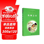 親近母語·經(jīng)典童書閱讀指導(dǎo)版：叢林之書