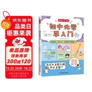 初中化學(xué)早入門 2025版化學(xué)基礎(chǔ)知識(shí)提前學(xué)漫畫圖解化學(xué)十萬個(gè)為什么理科思維訓(xùn)練小學(xué)初中通用百科全書