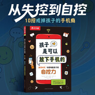 樂(lè )樂(lè )趣6歲+兒童自制力繪本：孩子是可以放下手機的 屏幕時(shí)代 10招喚醒孩子的自控力