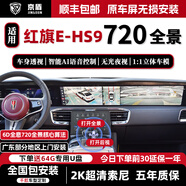 京盾720度360全景影像行車輔助系統(tǒng)行車記錄儀紅旗h5 h9 hs5 hs7 21-23 24 25款紅旗E-HS9 HQ9 720度汽車行車記錄儀加裝倒車高清