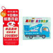汽車(chē)嘟嘟嘟系列珍藏版(套裝共11冊)含竹下文子新書(shū)真厲害！高空作業(yè)車(chē)