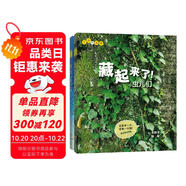 生命的故事 藏起來了（2冊）2-3-6歲高清實拍動物自然昆蟲百科全書 幼兒園趣味互動書 兒童動物世界游戲書 