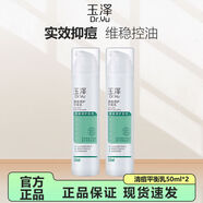 玉澤（Dr.Yu）乳液 清痘調護平衡乳 補水保濕含水楊酸痘肌護膚品 50ml*2