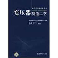 變壓器制造工藝 趙靜月 編 中國電力出版社 9787508383286