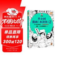 【混子哥邊畫(huà)邊講代表作】半小時(shí)漫畫(huà)水滸傳2（七個(gè)好漢是核心，人物故事全厘清）混子哥專(zhuān)為孩子研發(fā) 讀客半小時(shí)漫畫(huà)文庫 陳磊·半小時(shí)漫畫(huà)團隊中小學(xué)生課外閱讀書(shū) 科普漫畫(huà)