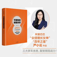 可復制的銷售鐵軍 阿里巴巴創(chuàng)造非凡業(yè)績的實戰(zhàn)指南 業(yè)績增長女神 嚴小云管理心法大公開 阿里鐵軍 銷售鐵軍 鐵軍團隊 干就對了 關(guān)乎天下業(yè)務三板斧讀者 中信出版社
