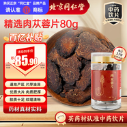 同仁堂（TRT）品牌北京同仁堂肉蓯蓉片特級正品厚片80g補(bǔ)腎陽益精血男性滋補(bǔ)補(bǔ)腎泡酒多產(chǎn)地隨機(jī)發(fā)貨