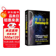 零基礎(chǔ)學(xué)Photoshop CC:新版Photoshop CC入門經(jīng)典教程(彩色版 贈(zèng)配套素材)ps書籍入門到精通