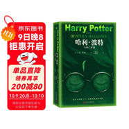 哈利波特與死亡圣器（青少版 《語(yǔ)文》教材推薦版，溫儒敏特別撰寫(xiě)導讀，人民文學(xué)出版社）