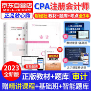 備考2024 注冊(cè)會(huì)計(jì)師2023教材（注會(huì)教材官方正版）審計(jì)2023教材+通關(guān)題庫(kù)練習(xí)題 2本 cpa教材2023年財(cái)經(jīng)社 可搭網(wǎng)課視頻東奧輕一歷年真題輕4注會(huì)輕松過(guò)關(guān)1應(yīng)試指南550題斯?fàn)柛哳D