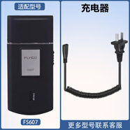 飛科（FLYCO）適配剃須刀FS607充電線(xiàn)充電器 充電器