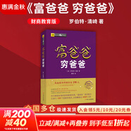 【正版包郵】?jī)r(jià)值 我對(duì)投資的思考 張磊 著 高瓴創(chuàng)始人兼首席執(zhí)行官張磊的首部力作！金融投資經(jīng)典暢銷系列書籍可選 新華書店旗艦店圖書書籍 富爸爸窮爸爸 財(cái)商教育版【羅伯特·清崎 著】