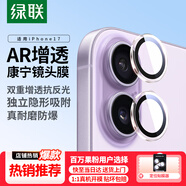 綠聯(lián)【AR抗反射+康寧玻璃】適用蘋(píng)果17鏡頭膜iPhone17鏡頭貼膜后置攝像頭防摔防刮隱形貼合保護膜