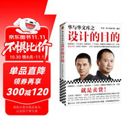 華與華文庫(kù)之設(shè)計(jì)的目的（品牌設(shè)計(jì)、門(mén)頭設(shè)計(jì)、包裝設(shè)計(jì)、廣告設(shè)計(jì)、海報(bào)設(shè)計(jì)目的就是賣(mài)貨！）