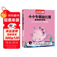 小小牛頓幼兒館故事繪本系列·社交初體驗 