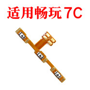 華為（HUAWEI）榮耀暢玩7C 開(kāi)機音量排線(xiàn)暢玩7C開(kāi)關(guān)機電源鍵排線(xiàn) 暢玩7C開(kāi)機音量排線(xiàn)