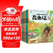 給孩子的法布爾昆蟲記（套裝共10冊(cè) 彩繪注音版）  