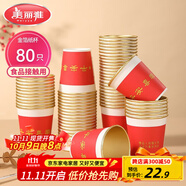美麗雅一次性杯子紙杯228ml*80只 喬遷結(jié)婚新年紅色加厚金箔紙杯大號