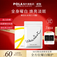POLA【雙11搶先購】日本進(jìn)口POLA寶麗美白丸全身煥白祛黃提亮口服防曬 60粒