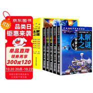 寫給中國孩子的未解之謎（全5冊(cè)）宇宙之秘+地球之謎+海洋之謎+人類之謎+自然之謎