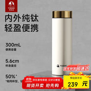特美刻（TOMIC）純鈦保溫杯辦公車(chē)載隨行輕便攜帶水杯子女保溫杯國慶中秋禮