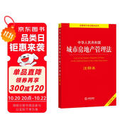 中華人民共和國(guó)城市房地產(chǎn)管理法注釋本