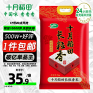 十月稻田 長(zhǎng)粒香大米 10斤（東北大米 香米 5公斤/十斤）