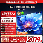 長虹電視65D55H 65英寸4K超高清 144Hz  2+64GB大內(nèi)存 LED液晶平板電視機 國家補貼20%