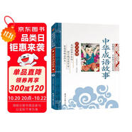 中華成語故事 影響孩子一生的國學(xué)啟蒙經(jīng)典（注音彩圖版）一二三年級兒童文學(xué)小學(xué)生課外閱讀必讀名著