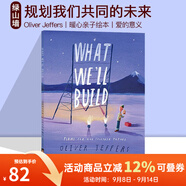 預(yù)售 What We'll Build Plans For Our Together Future 精裝 幽默暖心親子繪本 名家奧利弗·杰弗斯 Oliver Jeffers新作 綠山墻 綠山墻圖書