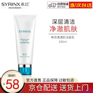 希蕓（syrinx） 清透肌潔面乳100ml 深層清潔油性肌膚清潔皮膚 清爽水潤(rùn)洗面奶 正裝