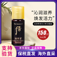 后（The history of Whoo）天氣丹小樣津率享拱辰享水妍天率丹水乳面霜精華雪美白眼霜隔離 后津率享爽膚水小樣5ml*30瓶/袋