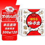 歷史真好玩-聽(tīng)文人聊文化聽(tīng)皇帝聊歷史 童書(shū)繪本漫畫中國(guó)歷史文化 6-12歲（全2冊(cè)）
