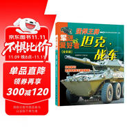 坦克·戰(zhàn)車·強(qiáng)悍王牌（全彩版）/軍迷武器愛好者叢書 中小學(xué)生兵器百科課外閱讀書 世界軍事武器兵器百科