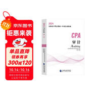 2024年注會(huì)cpa注冊(cè)會(huì)計(jì)師教材審計(jì)中國(guó)財(cái)經(jīng)出版?zhèn)髅郊瘓F(tuán)經(jīng)濟(jì)科學(xué)出版社官方輔導(dǎo)教材