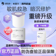 MedRepair米蓓爾2.0藍繃帶面膜輕齡緊致修護涂抹補舒緩泥膜大白罐華熙生物 藍繃帶225g+替換225g+藍貼片*1
