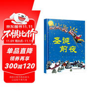 圣誕前夜 國(guó)際繪本大師作品