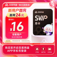 【新用戶首充】百度網(wǎng)盤(pán)超級(jí)會(huì)員1個(gè)月百度云盤(pán)SVIP月卡會(huì)員官方直充 填登錄手機(jī)號(hào)自動(dòng)充值