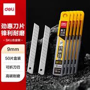 得力（deli）50片美工刀片墻紙刀壁紙刀裁紙13刀頭9mm 5盒裝 10片/盒安全快遞開箱刀替換刀片 TD96-05