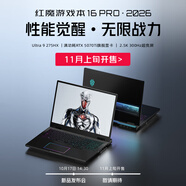 努比亞紅魔游戲本16Pro 2026 國家補貼20% 政府補貼 (U9 275HX  RTX5070Ti )11月上旬開售