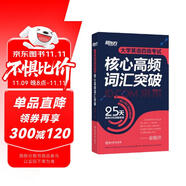 新東方 大學(xué)英語四級(jí)考試核心高頻詞匯突破