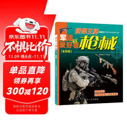 槍械·強(qiáng)悍王牌（全彩版）/軍迷武器愛好者叢書 中小學(xué)生兵器百科課外閱讀書 世界軍事武器兵器百科