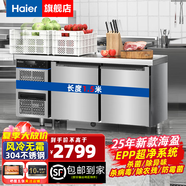 海爾（Haier）保鮮工作臺冷凍臥式廚房操作臺商用冰柜單溫冷藏餐飲后廚不銹鋼冷柜冰吧臺 【海星款】430加強不銹鋼板冷藏冷凍可切換1.5米