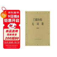門(mén)德?tīng)査蔁o(wú)詞歌（鋼琴）