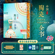 中國陶瓷全書 新書首發(fā) 刷邊版 含藏書票、畫片、冰箱貼等周邊禮贈